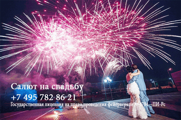 Организация пиротехнического шоу на свадьбу  Нижний Новгород | nizhnij-novgorod.salutsklad.ru