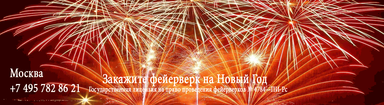 Организация фейерверков на Новый год  Нижний Новгород | nizhnij-novgorod.salutsklad.ru