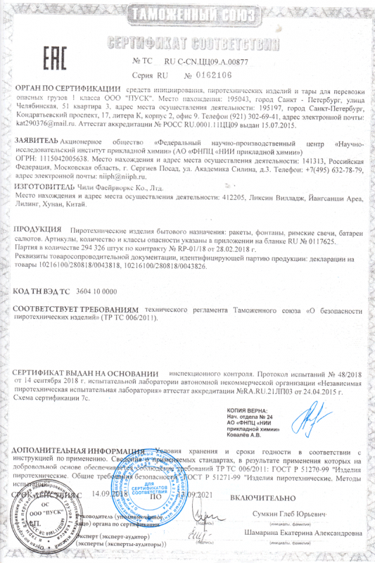 Сертификат соответствия № 0162106  - Нижний Новгород | nizhnij-novgorod.salutsklad.ru 