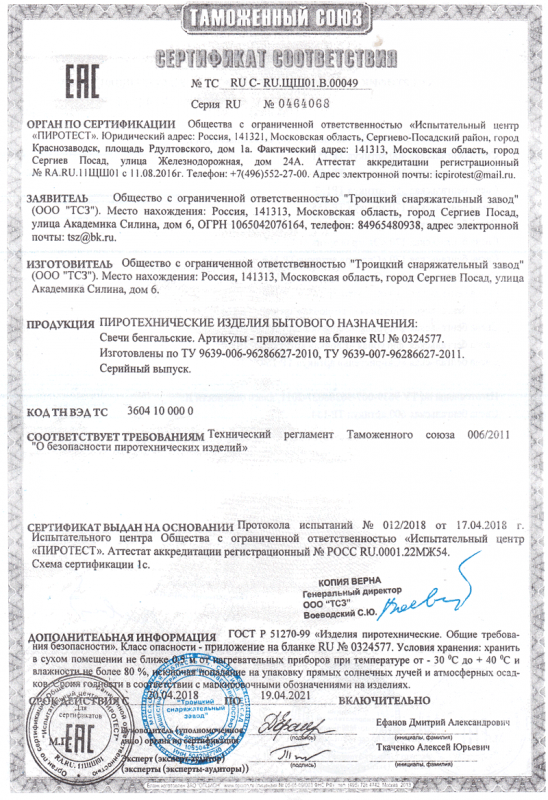 Сертификат соответствия № 0464068  - Нижний Новгород | nizhnij-novgorod.salutsklad.ru 