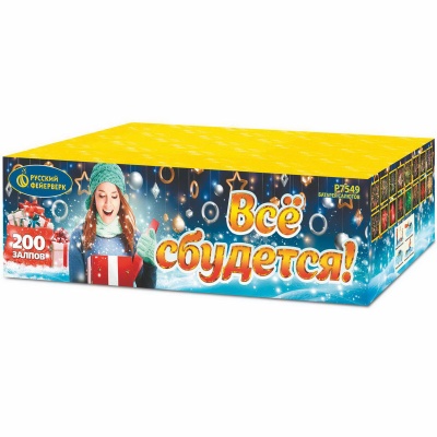 Все сбудется Фейерверк купить в Нижнем Новгороде | nizhnij-novgorod.salutsklad.ru