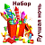 Лучшая ночь Набор пиротехники купить в Нижнем Новгороде | nizhnij-novgorod.salutsklad.ru